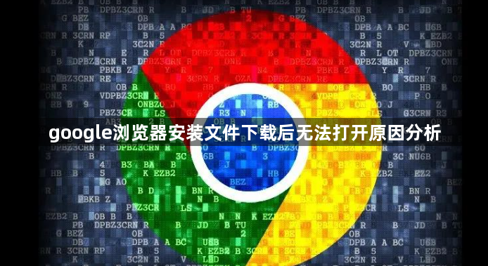 google浏览器安装文件下载后无法打开原因分析1