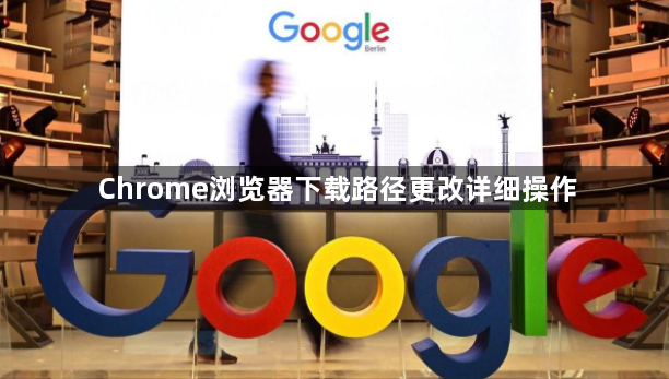 Chrome浏览器下载路径更改详细操作1