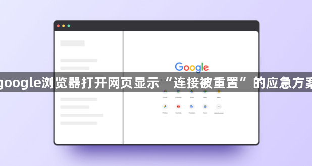 google浏览器打开网页显示“连接被重置”的应急方案1
