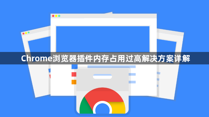 Chrome浏览器插件内存占用过高解决方案详解1
