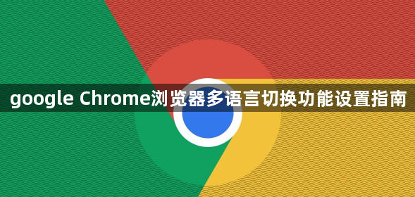 google Chrome浏览器多语言切换功能设置指南1