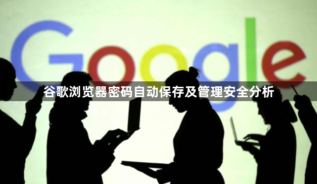 谷歌浏览器密码自动保存及管理安全分析1