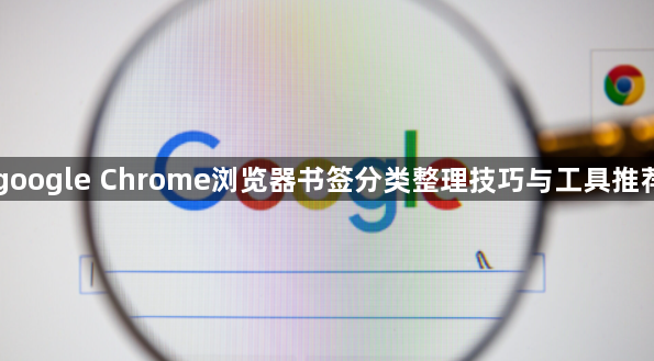 google Chrome浏览器书签分类整理技巧与工具推荐1