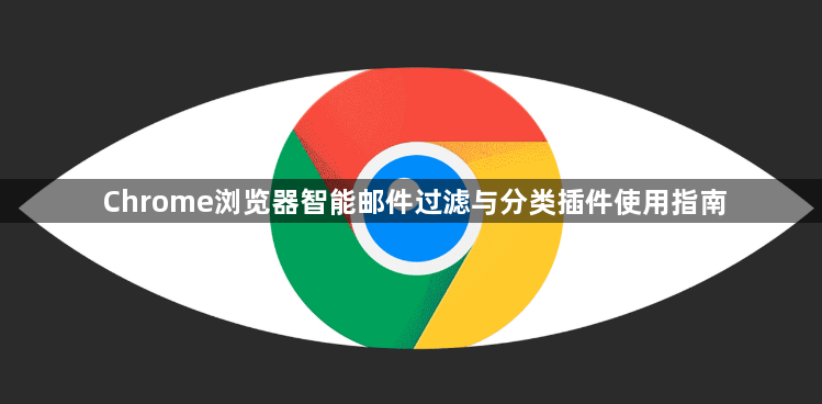 Chrome浏览器智能邮件过滤与分类插件使用指南1