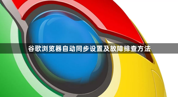 谷歌浏览器自动同步设置及故障排查方法1