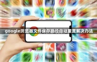 google浏览器文件保存路径自动重置解决办法1