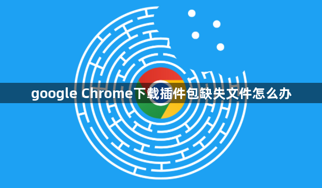 google Chrome下载插件包缺失文件怎么办1