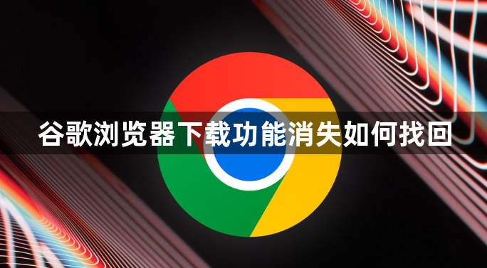 谷歌浏览器下载功能消失如何找回1