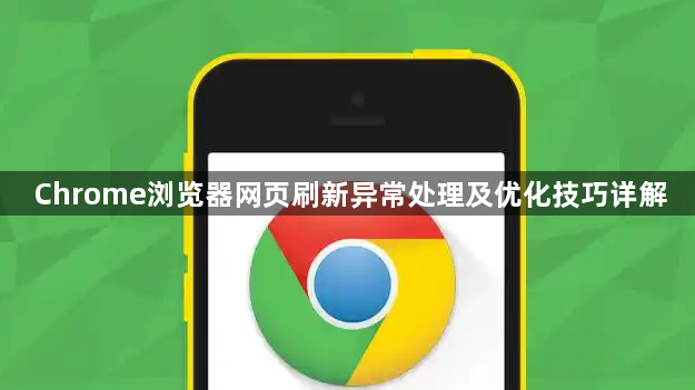 Chrome浏览器网页刷新异常处理及优化技巧详解1