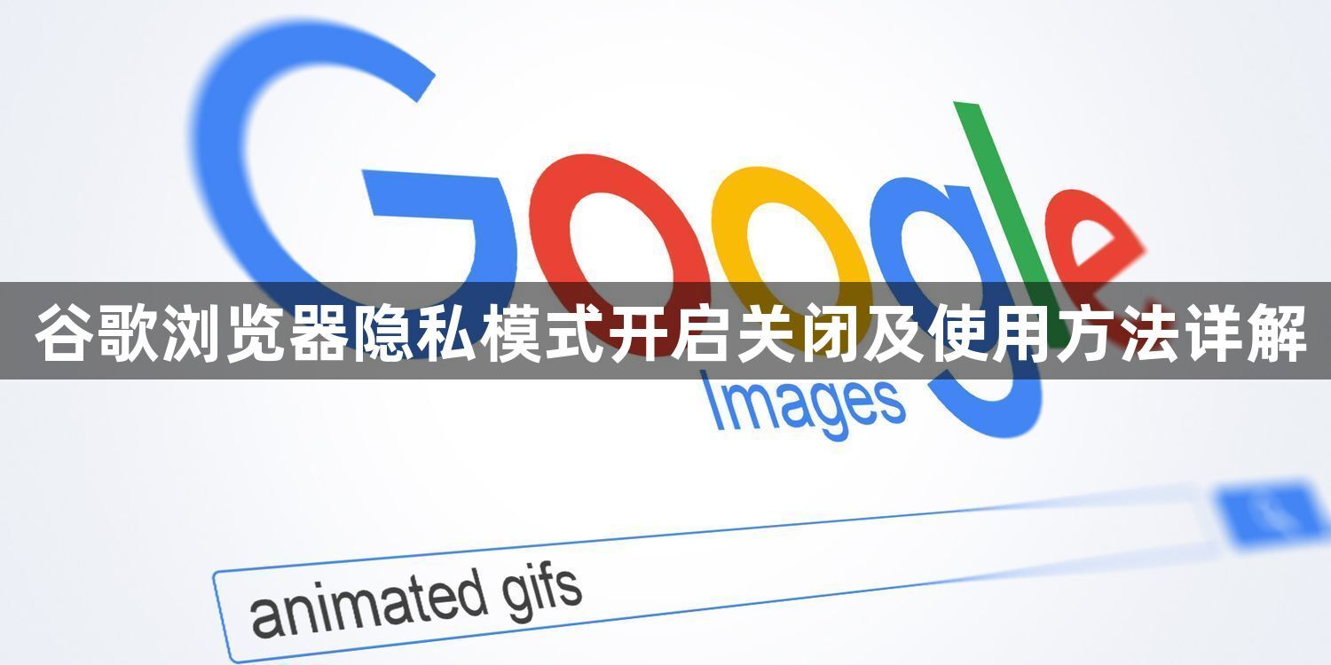 谷歌浏览器隐私模式开启关闭及使用方法详解1