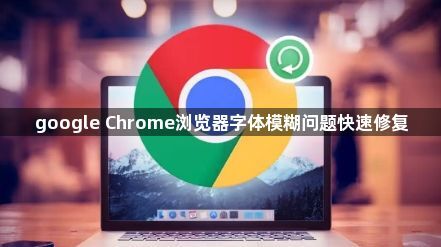 google Chrome浏览器字体模糊问题快速修复1