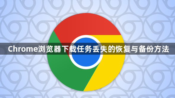 Chrome浏览器下载任务丢失的恢复与备份方法1