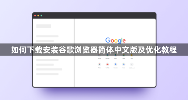 如何下载安装谷歌浏览器简体中文版及优化教程1
