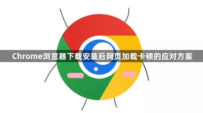 Chrome浏览器下载安装后网页加载卡顿的应对方案1
