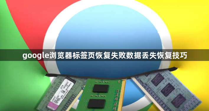 google浏览器标签页恢复失败数据丢失恢复技巧1