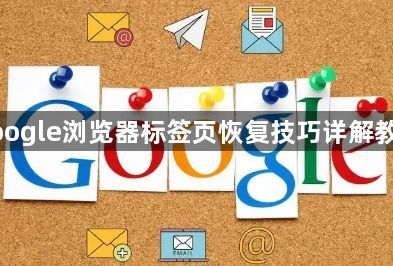 google浏览器标签页恢复技巧详解教程1