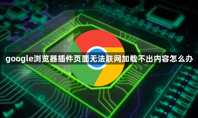 google浏览器插件页面无法联网加载不出内容怎么办1