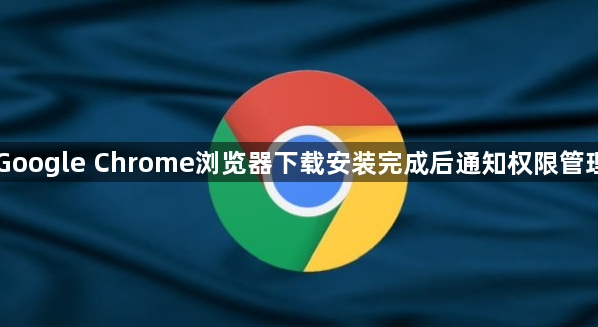 Google Chrome浏览器下载安装完成后通知权限管理1