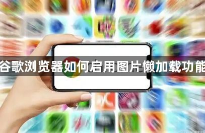 谷歌浏览器如何启用图片懒加载功能1
