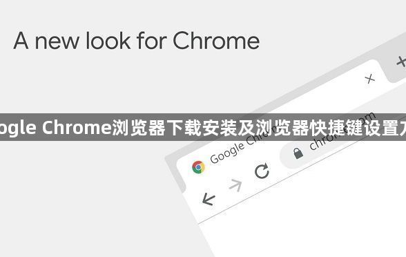 google Chrome浏览器下载安装及浏览器快捷键设置方法1