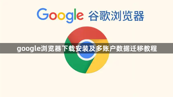 google浏览器下载安装及多账户数据迁移教程1