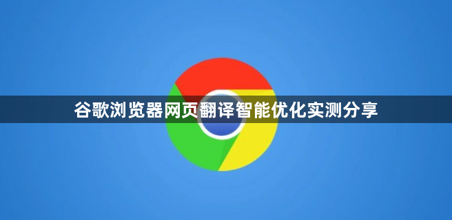 谷歌浏览器网页翻译智能优化实测分享1