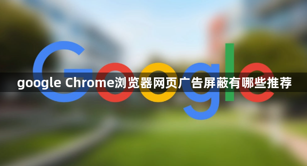 google Chrome浏览器网页广告屏蔽有哪些推荐1