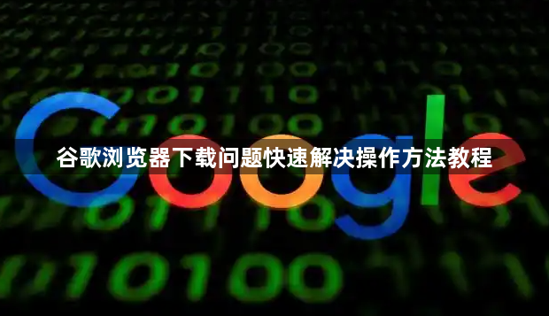 谷歌浏览器下载问题快速解决操作方法教程1
