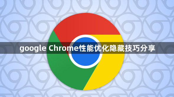 google Chrome性能优化隐藏技巧分享1