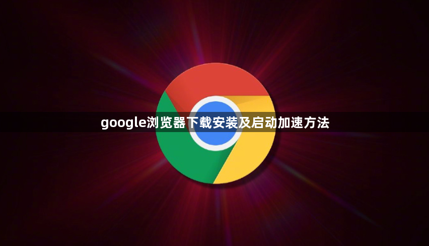google浏览器下载安装及启动加速方法1