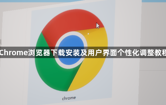 Chrome浏览器下载安装及用户界面个性化调整教程1