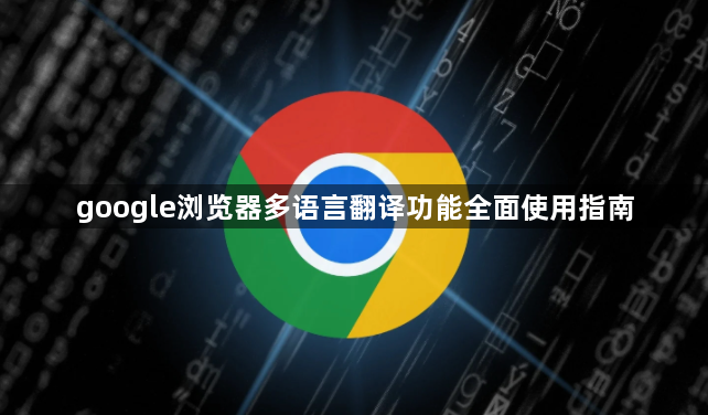 google浏览器多语言翻译功能全面使用指南1
