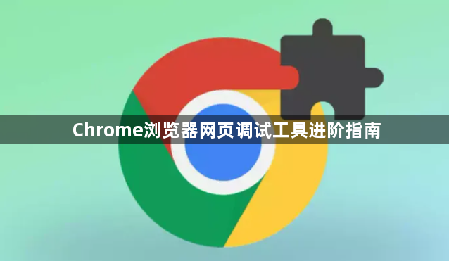 Chrome浏览器网页调试工具进阶指南1