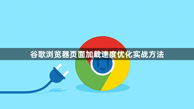 谷歌浏览器页面加载速度优化实战方法1