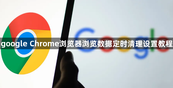 google Chrome浏览器浏览数据定时清理设置教程1