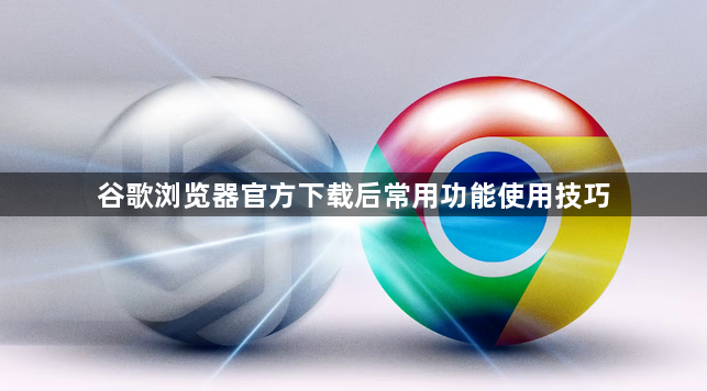 谷歌浏览器官方下载后常用功能使用技巧1