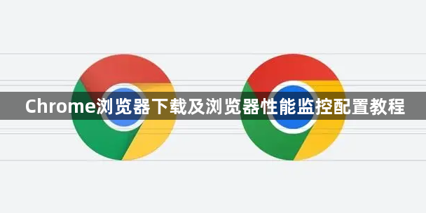 Chrome浏览器下载及浏览器性能监控配置教程1