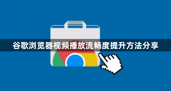 谷歌浏览器视频播放流畅度提升方法分享1