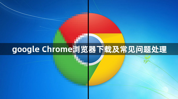 google Chrome浏览器下载及常见问题处理1