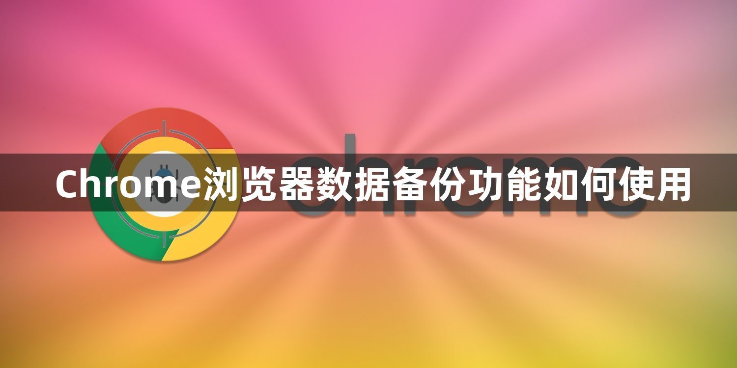 Chrome浏览器数据备份功能如何使用1