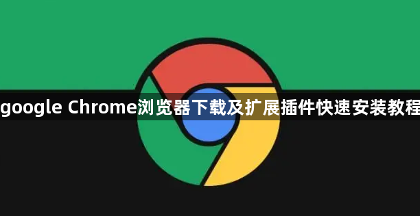 google Chrome浏览器下载及扩展插件快速安装教程1