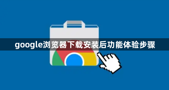 google浏览器下载安装后功能体验步骤1