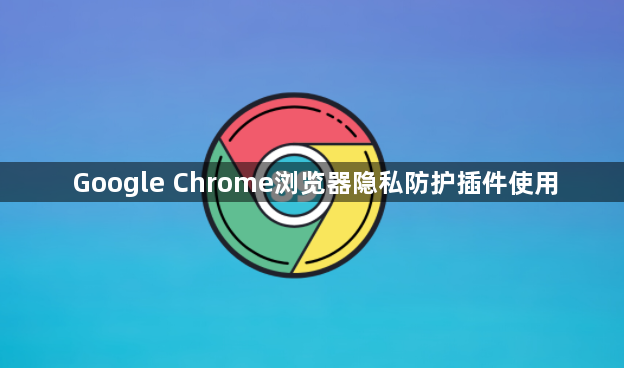 Google Chrome浏览器隐私防护插件使用1