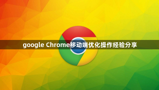 google Chrome移动端优化操作经验分享1