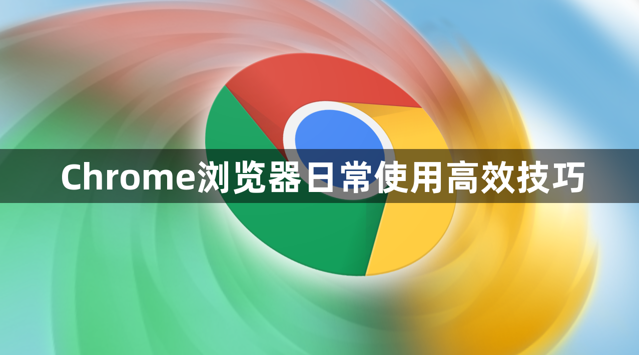 Chrome浏览器日常使用高效技巧1