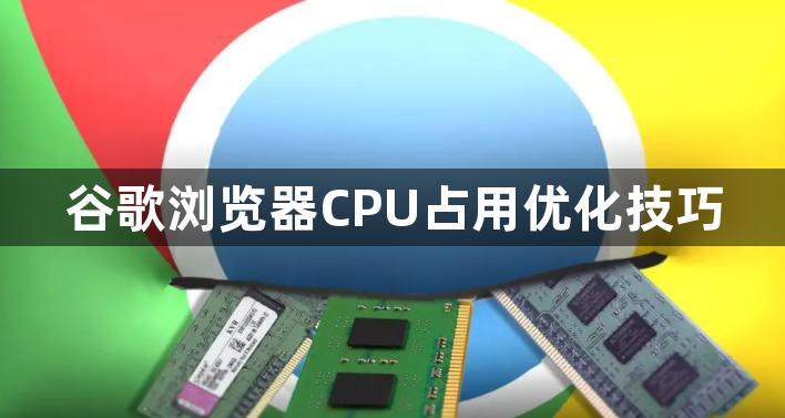 谷歌浏览器CPU占用优化技巧1