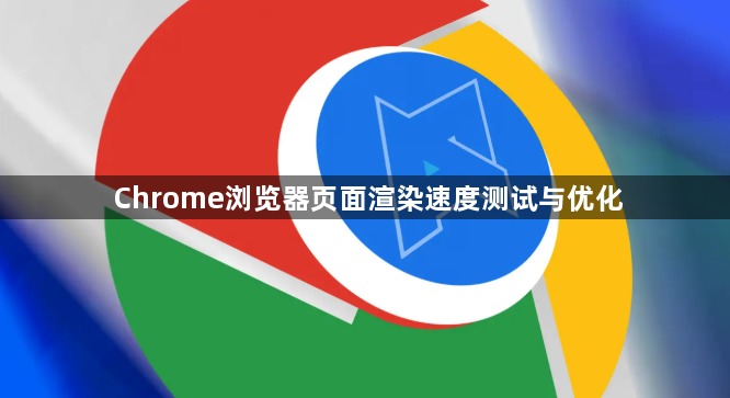 Chrome浏览器页面渲染速度测试与优化1