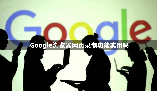 Google浏览器网页录制功能实用吗1