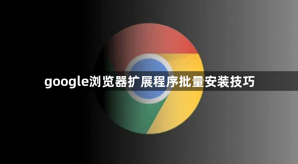 google浏览器扩展程序批量安装技巧1