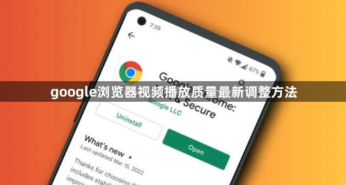 google浏览器视频播放质量最新调整方法1